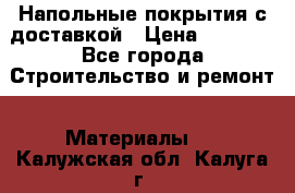 Напольные покрытия с доставкой › Цена ­ 1 000 - Все города Строительство и ремонт » Материалы   . Калужская обл.,Калуга г.